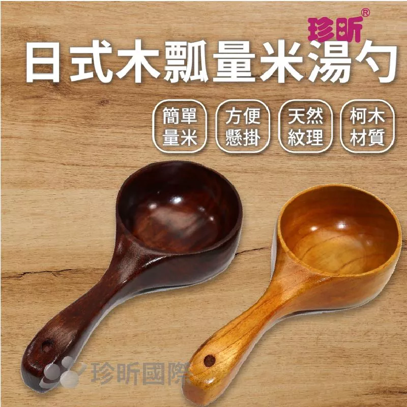 【珍昕】日式木瓢量米湯勺 (長約21cmx寬約9cmx高約5cm)/木瓢/量米/湯勺/木勺