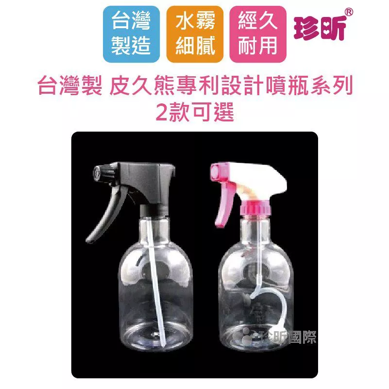 【珍昕】台灣製 皮久熊專利設計噴瓶系列~2款可選/噴瓶