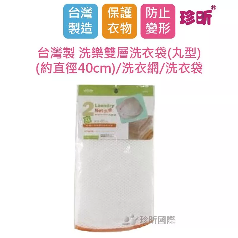 【珍昕】台灣製 洗樂雙層洗衣袋(丸型)(約直徑40cm)/洗衣網/洗衣袋