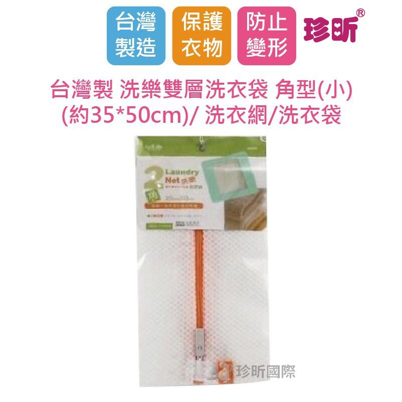 【珍昕】台灣製 洗樂雙層洗衣袋 角型(小)(約35*50cm)/ 洗衣網/洗衣袋