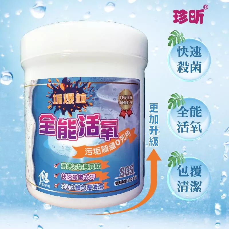 【珍昕】台灣製 全能活氧洗潔劑(約700g)/活氧劑/清潔劑/除垢劑