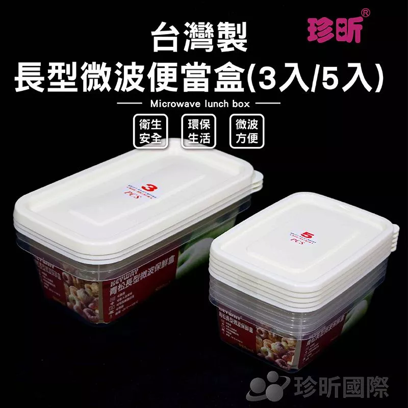 【珍昕】台灣製 長型微波便當盒(長約14-21cmx寬約9.9-11.5cmx高約5-6.6cm)餐盒/保鮮盒/可微波