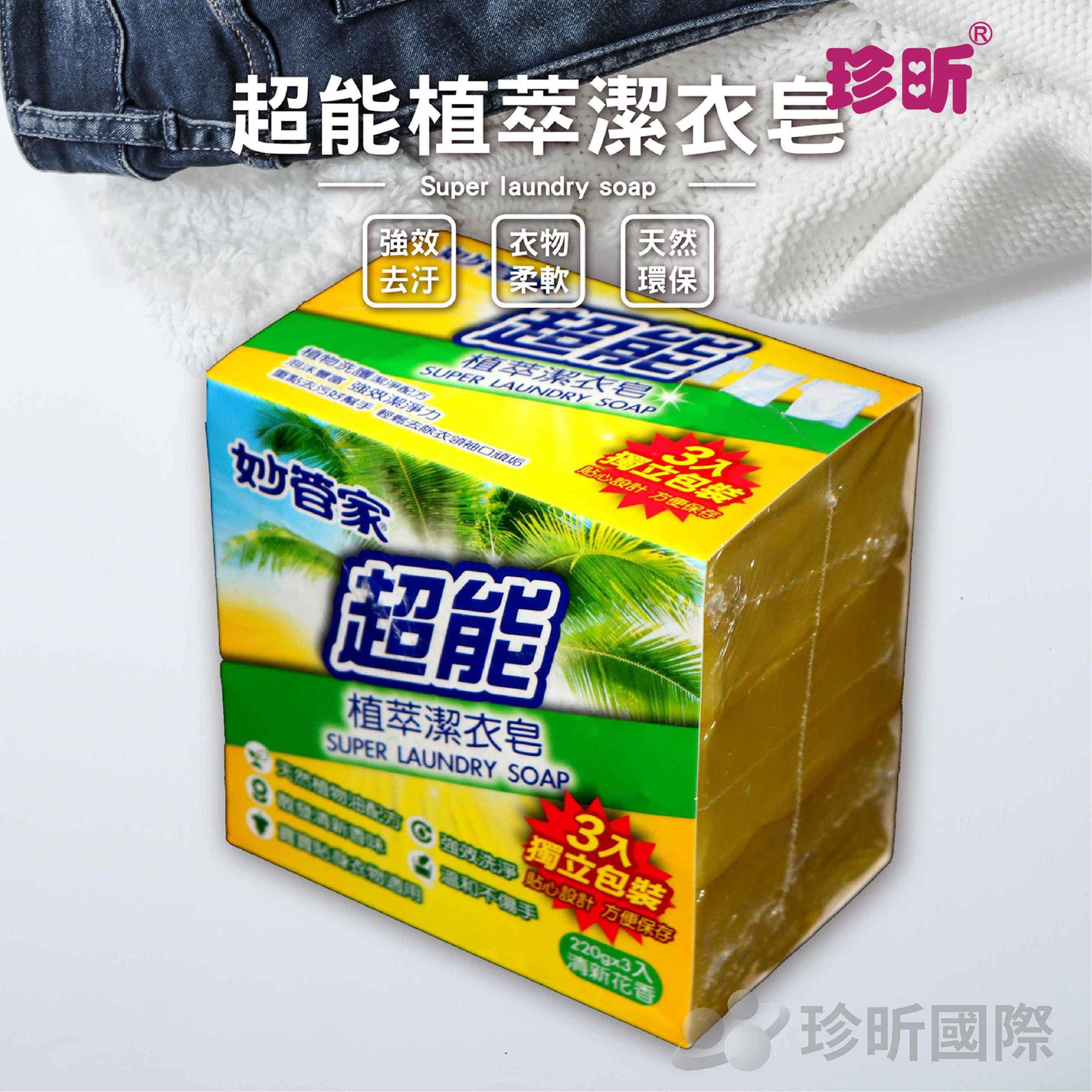【珍昕】 超能植萃潔衣皂(1顆約220g，共3顆入)去汙皂/強力洗衣皂/清潔皂/家事皂