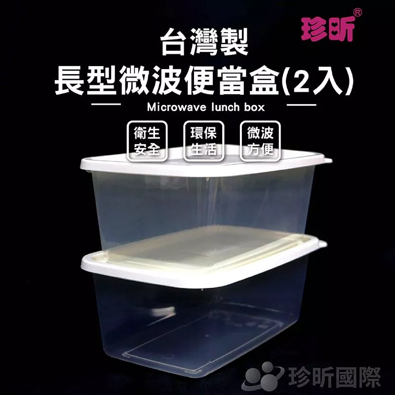 【珍昕】台灣製 長型微波便當盒(1件2入)(長約26.1cmx寬約16.7cmx高約10.3cm)餐盒/保鮮盒/可微波