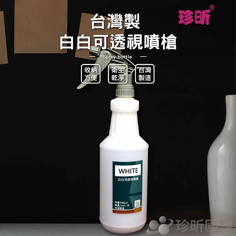【珍昕】台灣製 白白可透視噴槍(容量約946ml)/噴瓶/噴霧瓶/分裝噴瓶/防疫/清潔