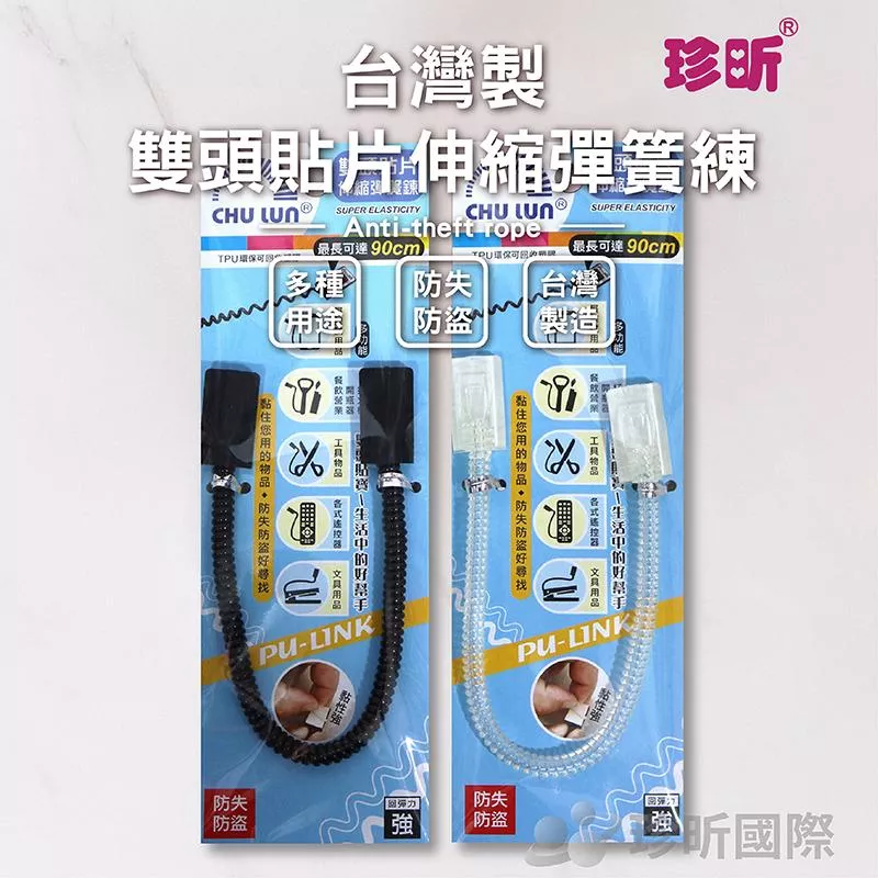 【珍昕】台灣製 雙頭貼片伸縮彈簧鍊 顏色隨機(長約20cm)/防丟失/防盜/彈簧/物品鍊