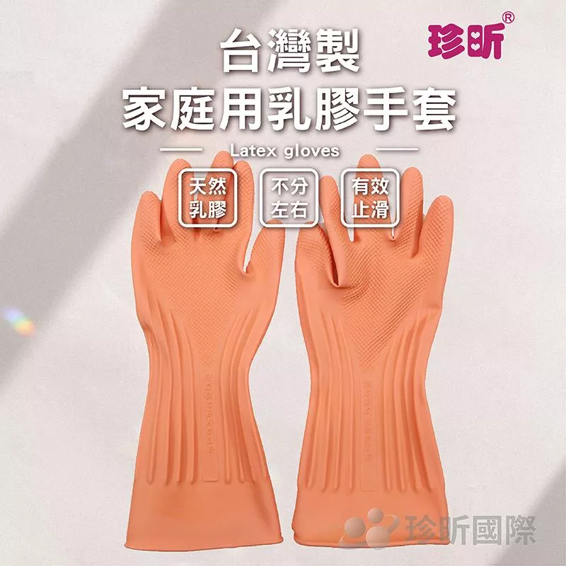 【珍昕】台灣製 家庭用乳膠手套(長約33cmx寬約12.5cm)/乳膠手套/清潔手套/工作手套