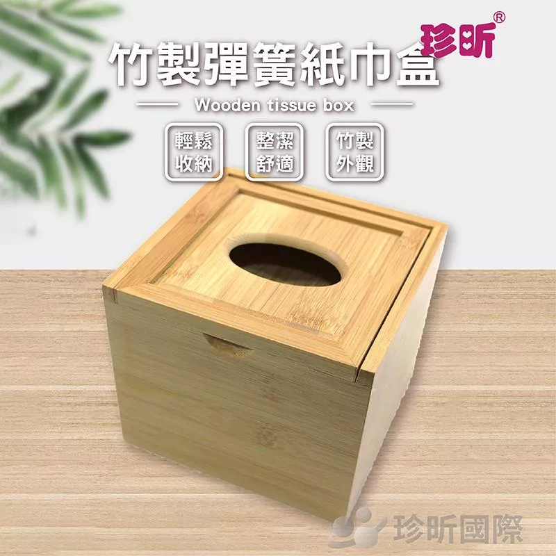 【珍昕】竹製彈簧紙巾盒(長約14.5cmx寬約14cmx高約12cm)/面紙盒/衛生紙/收納盒/彈簧