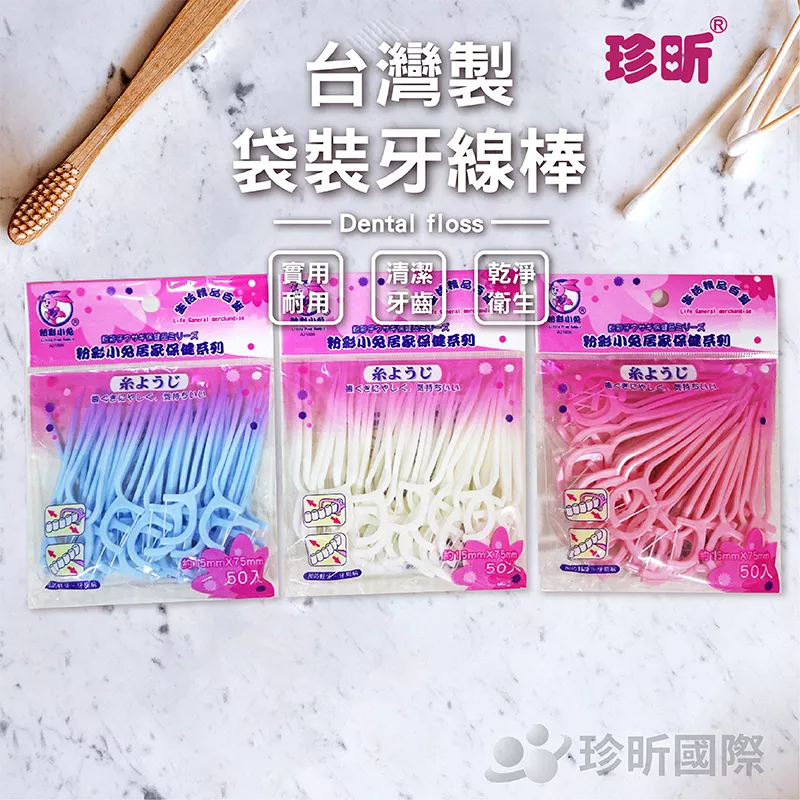 【珍昕】台灣製 袋裝牙線棒 顏色隨機(1包50入)(長約7.5cmx寬約1.5cm)/牙線/牙線籤/牙籤