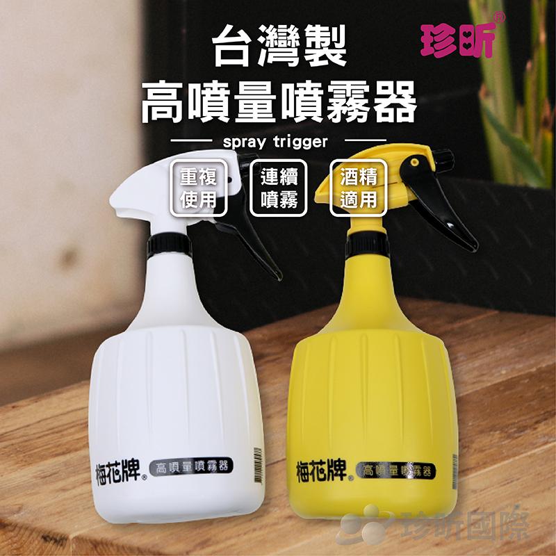 【珍昕】台灣製 高噴量噴霧器 兩款可選(長約28cmx直徑約11cm)/噴瓶/噴霧瓶/分裝噴瓶/防疫