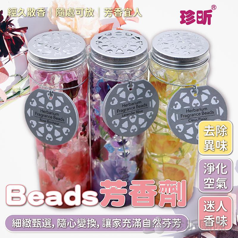 【珍昕】Beads芳香劑 三款可選 (容量200g)/浴室芳香劑/室內芳香劑/消臭/除臭
