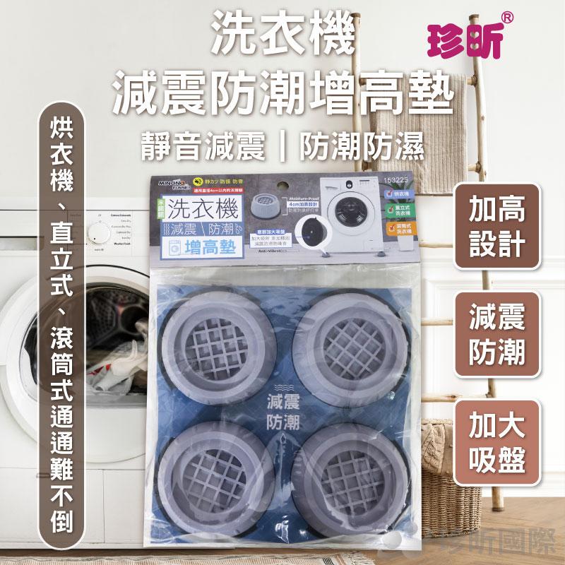【珍昕】洗衣機減震防潮增高墊(約9x8.7x4cm)/減震墊/防潮墊/增高墊 【珍昕】洗衣機減震防潮增高墊(約9x8.7x4cm)/減震墊/防潮墊/增高墊