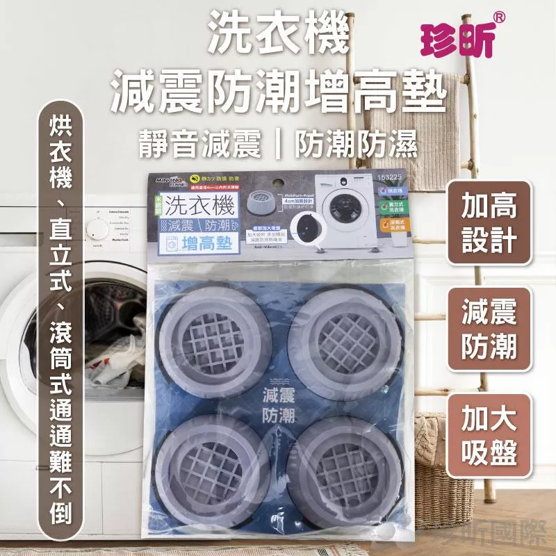 【珍昕】洗衣機減震防潮增高墊(約9x8.7x4cm)/減震墊/防潮墊/增高墊