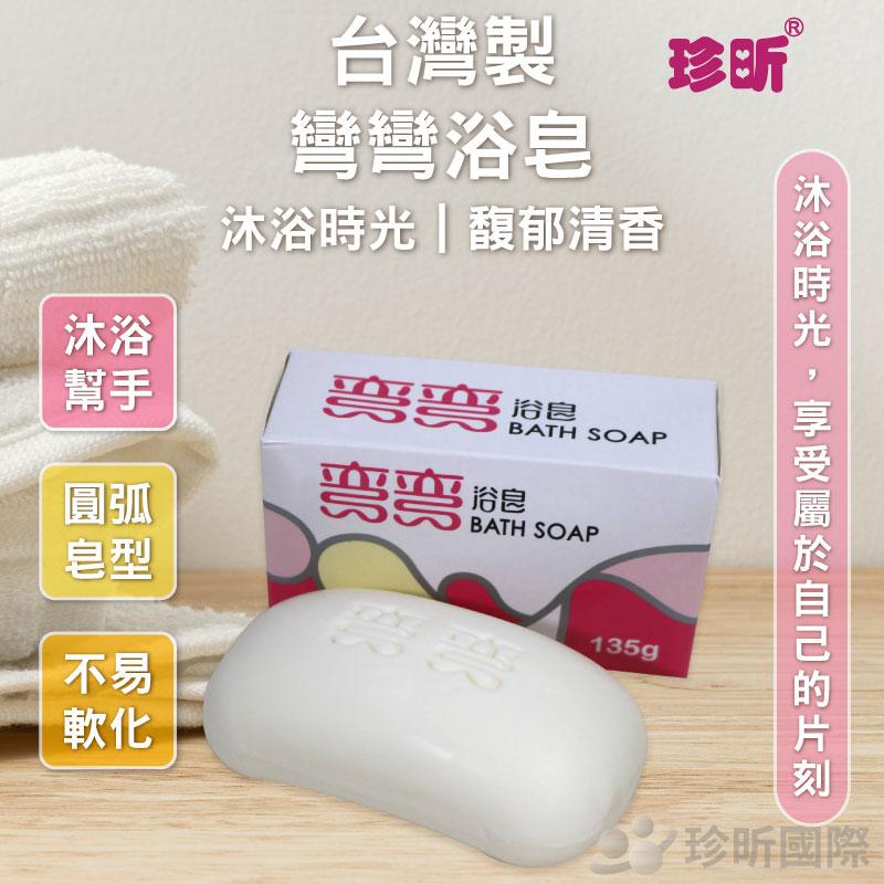 【珍昕】台灣製 彎彎浴皂(約135g)/浴皂/肥皂/香皂