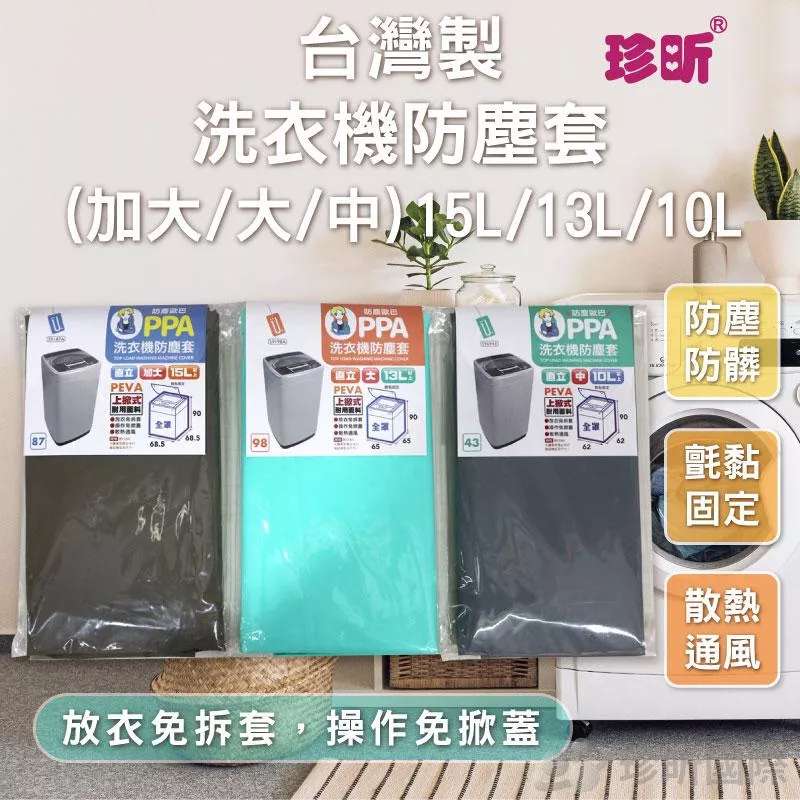 【珍昕】台灣製 洗衣機防塵套(加大/大/中) ~3款可選(15L/13L/10L)/洗衣機/防塵套