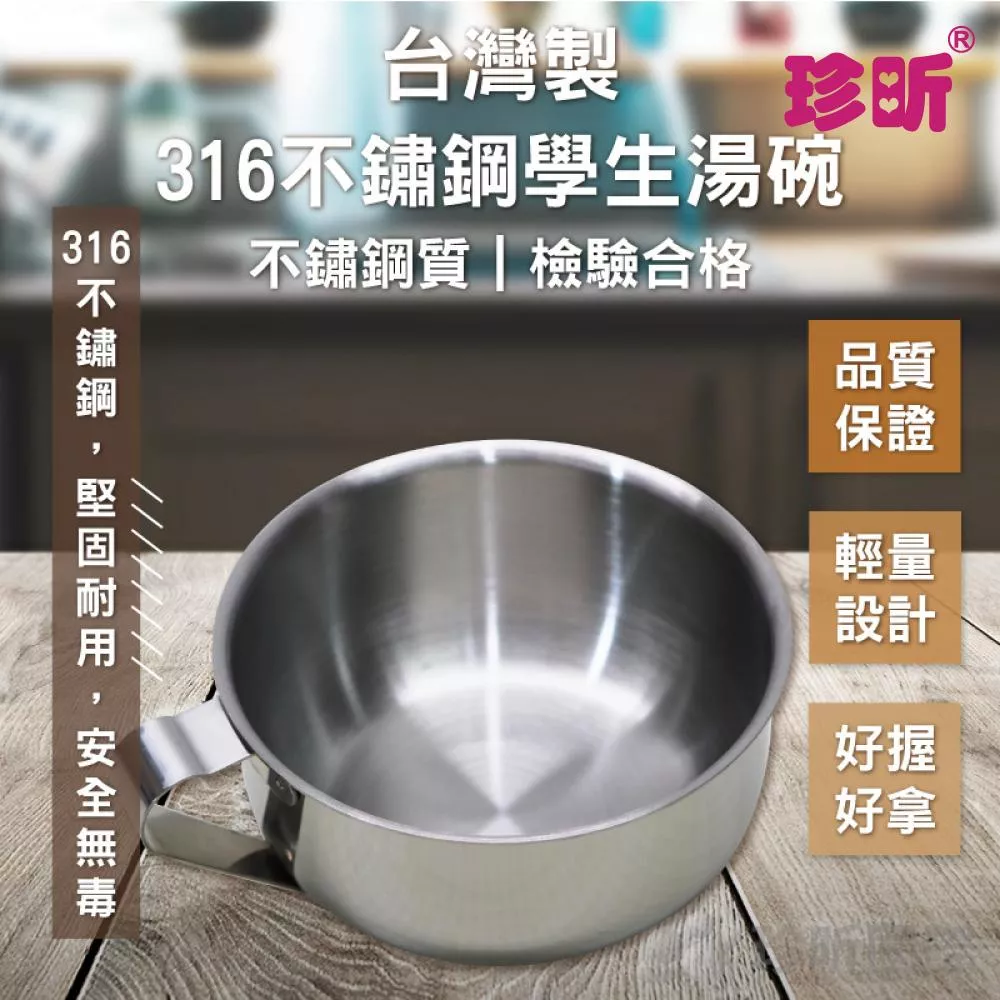 【珍昕】台灣製 316不鏽鋼學生湯碗(約底寬約7x碗口直徑10x高5cm)/碗/湯碗/不鏽鋼