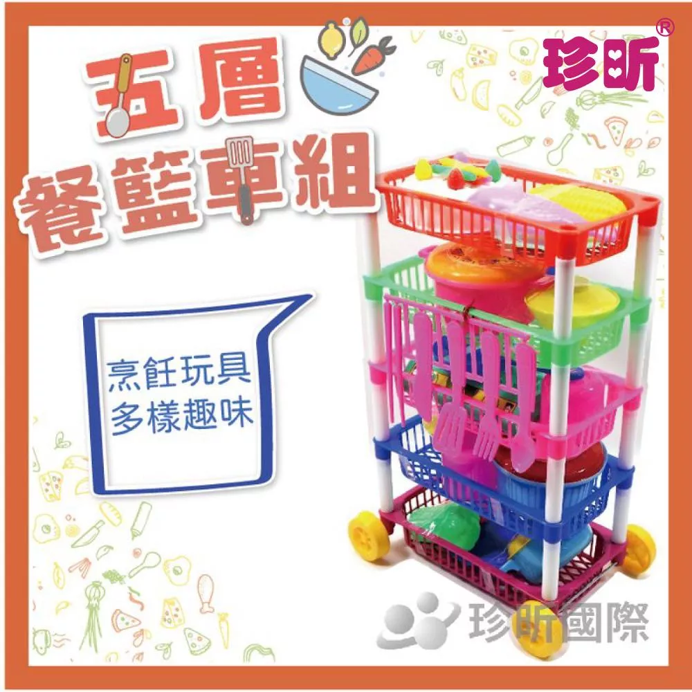 【珍昕】台灣製 五層餐籃車玩具組(約23x39cm)玩具/烹飪玩具/餐廚玩具