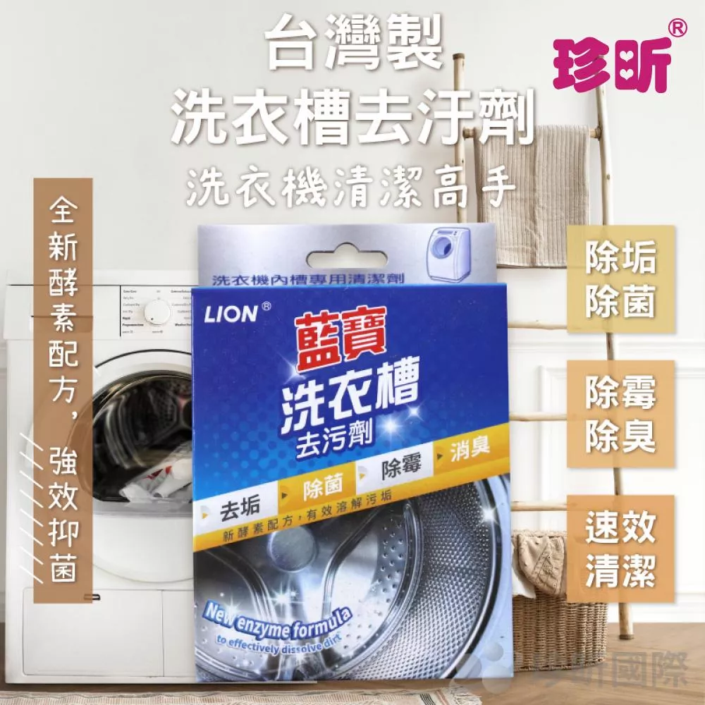 【珍昕】台灣製 洗衣槽去汙劑(約300克)/去汙劑/去污劑/清潔劑/洗衣槽清潔