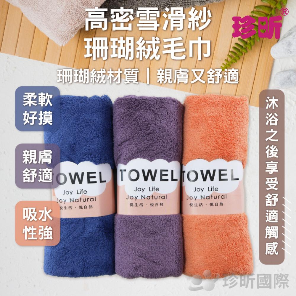 【珍昕】高密雪滑紗珊瑚絨毛巾 ~顏色隨機(約35x75cm)/毛巾/珊瑚絨