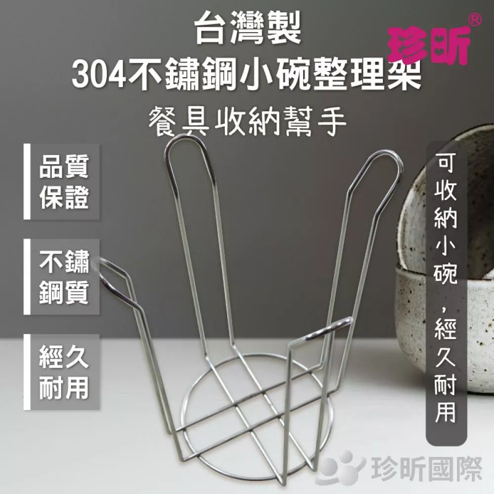 【珍昕】台灣製 304不鏽鋼小碗整理架(約直徑13x高20cm)/碗架/收納架/整理架