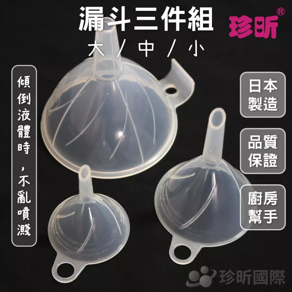 【珍昕】漏斗三件組(1包3入組)(大/中/小)(約直徑8.5/6/4.5cm)/漏斗