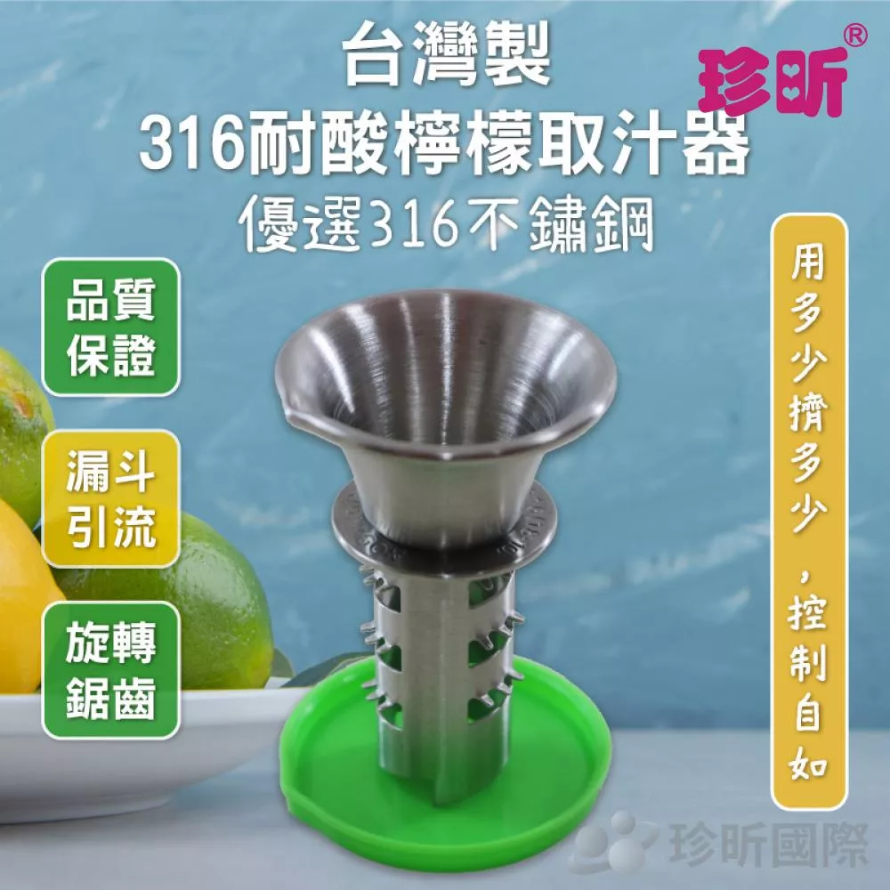 【珍昕】台灣製 316耐酸檸檬取汁器(約直徑4.4x高7cm)/取汁器/榨汁器