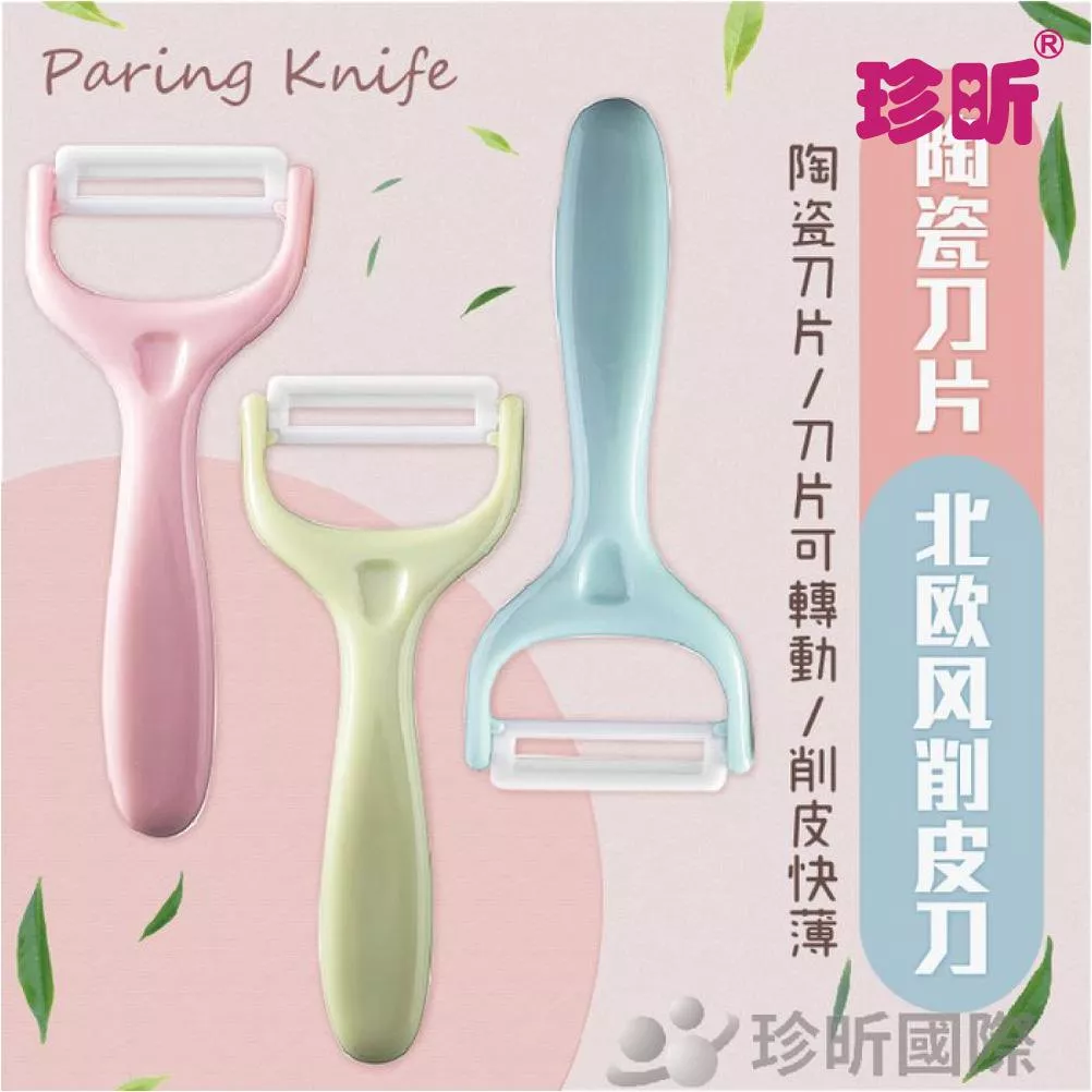 【珍昕】北歐風廚房陶瓷瓜果削皮刀 3色隨機(約長15x寬5.2cm)削皮刀
