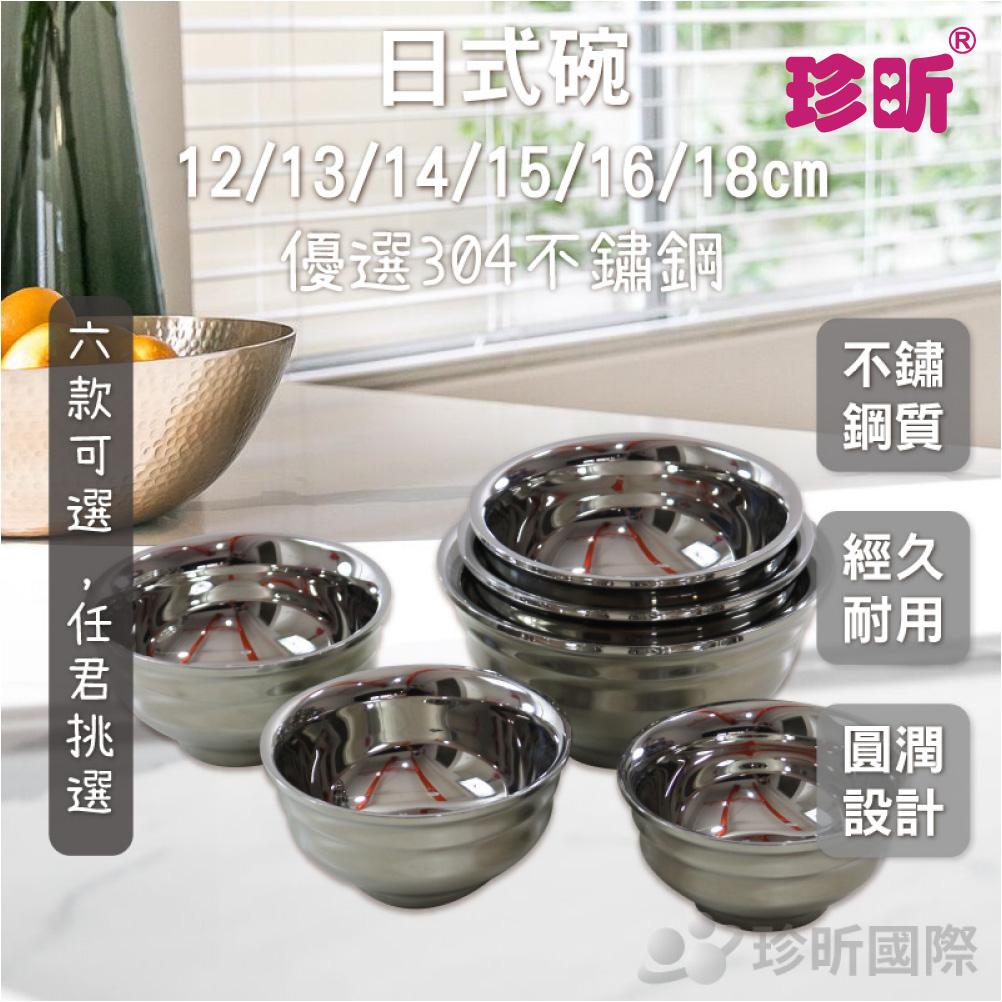 【珍昕】日式碗 ~6款可選(約12/13/14/15/16/18cm)/碗/不鏽鋼碗