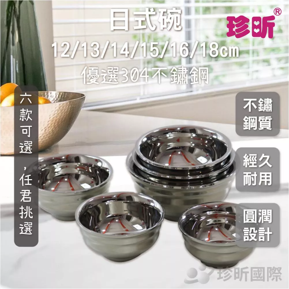 【珍昕】日式碗 ~6款可選(約12/13/14/15/16/18cm)/碗/不鏽鋼碗