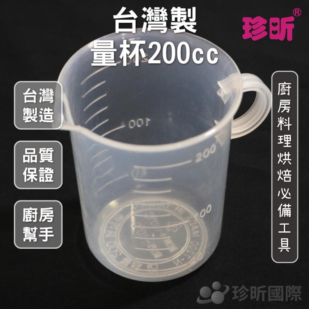 【珍昕】台灣製 量杯(200cc)/杯/量杯