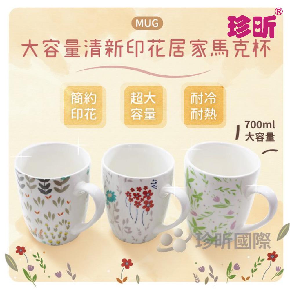 【珍昕】大容量清新印花馬克杯(約700ml)三色隨機/馬克杯/大容量水杯/陶瓷杯 【珍昕】大容量清新印花馬克杯(約700ml)三色隨機/馬克杯/大容量水杯/陶瓷杯