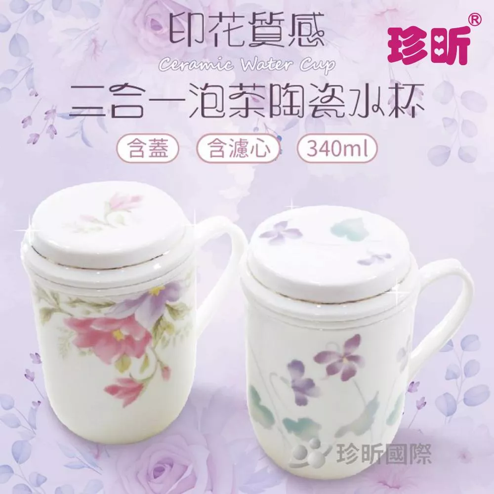 【珍昕】三合一陶瓷泡茶水杯(約340ml)(含蓋高約12cm/杯口直徑約8cm)水杯/陶瓷杯/茶杯