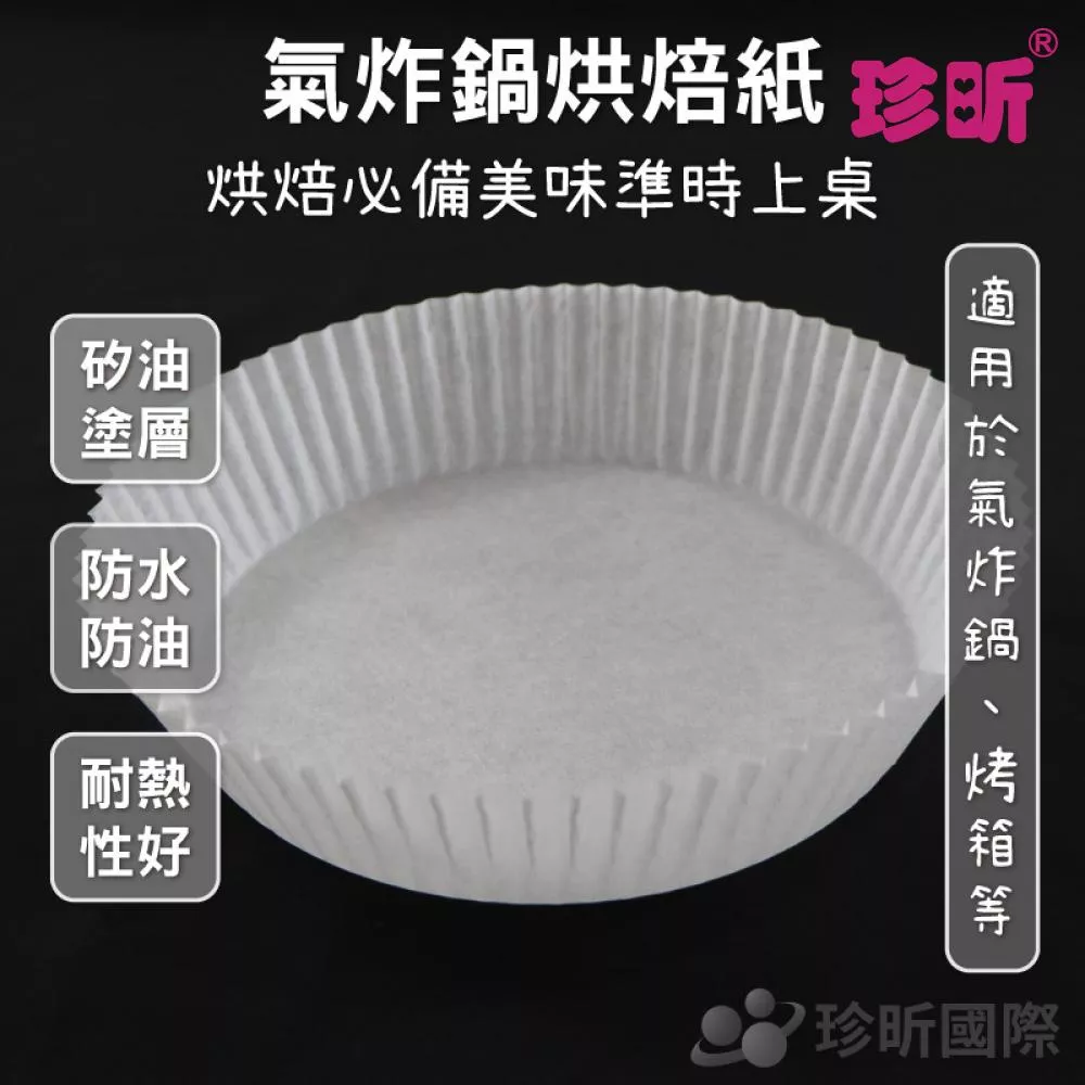 【珍昕】氣炸鍋烘焙紙(30片裝入)(約直徑16x高4.5cm)/烘焙紙/料理紙