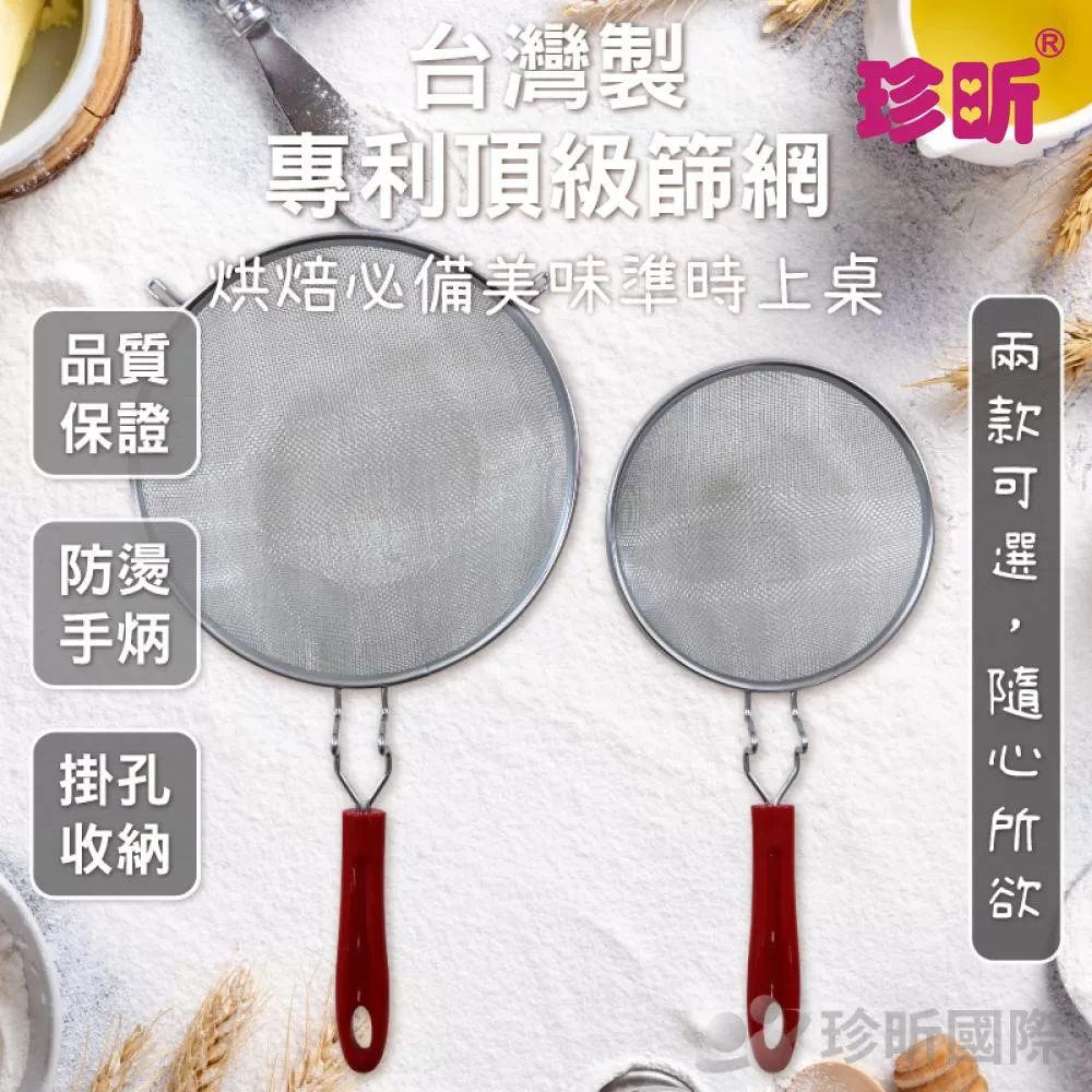 【珍昕】台灣製 專利頂級篩網 ~2款可選(約直徑20/約直徑15cm)/篩網/濾網