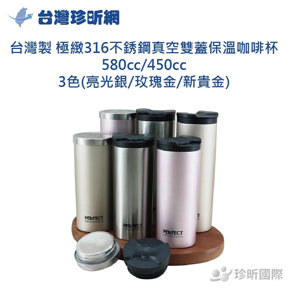 【台灣珍昕】台灣製 極緻316不銹鋼真空雙蓋保溫咖啡杯 580cc/450cc~3色可選(亮光銀/玫瑰金/新貴金)