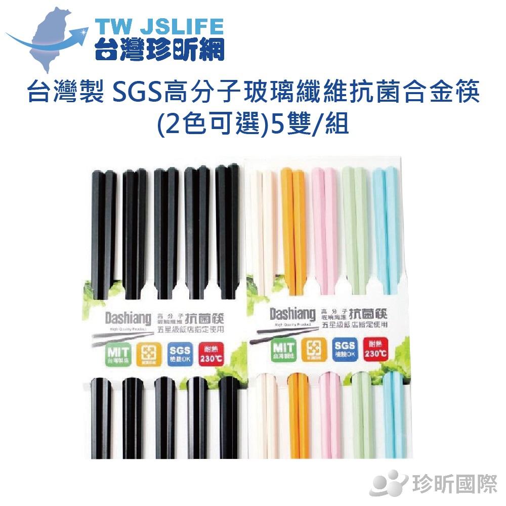 【台灣珍昕】台灣製 SGS高分子玻璃纖維抗菌合金筷(2色可選)5雙/組