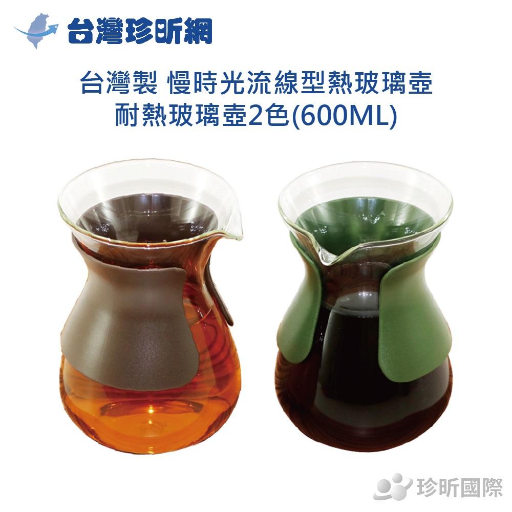 【台灣珍昕】台灣製 慢時光流線型熱玻璃壺~台灣製造 耐熱玻璃壺2色(600ML)
