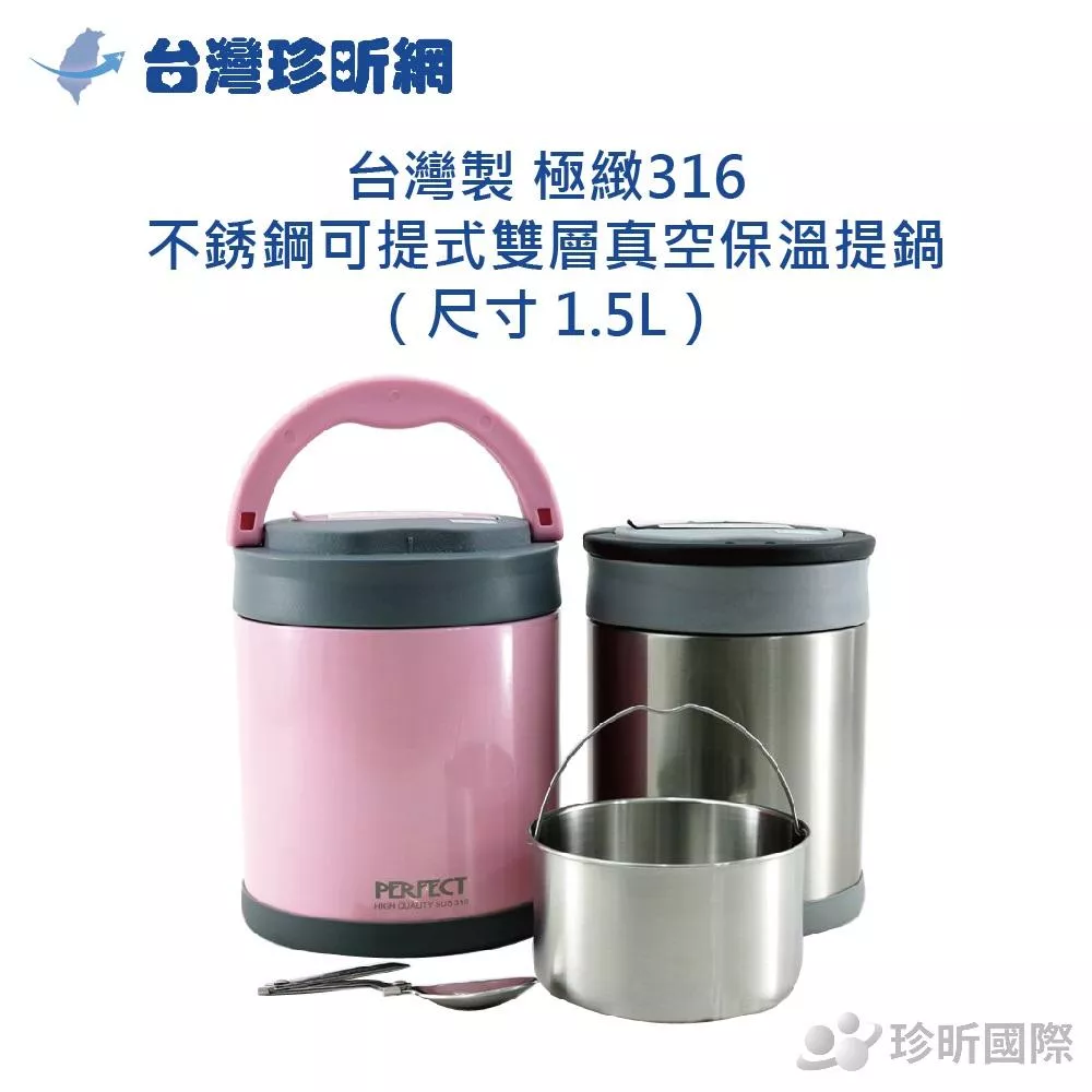 【台灣珍昕】台灣製 極緻316 不銹鋼可提式雙層真空保溫提鍋（尺寸 1.5L）