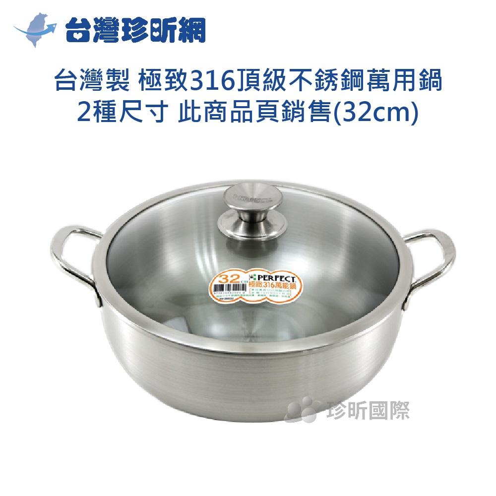 【台灣珍昕】台灣製 極致316頂級不銹鋼萬用鍋~2種尺寸 此商品頁銷售(32cm)