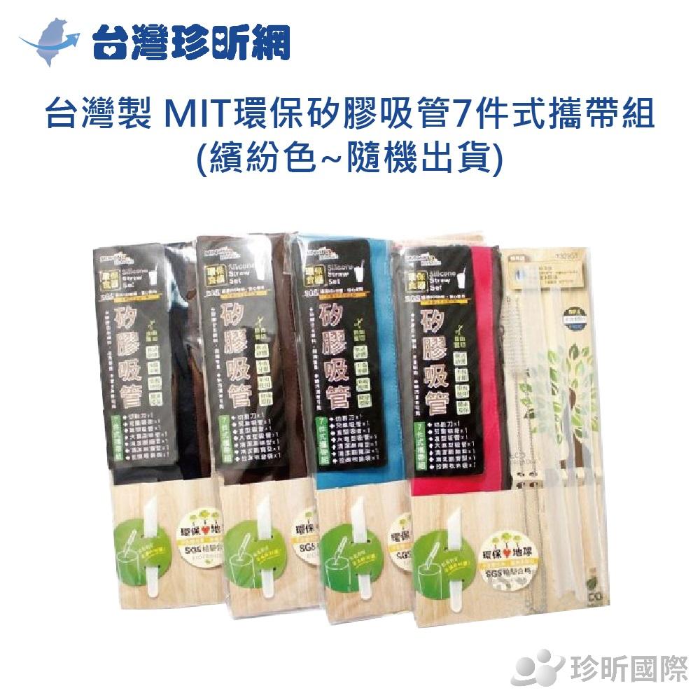 【台灣珍昕】台灣製 MIT環保矽膠吸管7件式攜帶組(繽紛色~隨機出貨)/矽膠/吸管