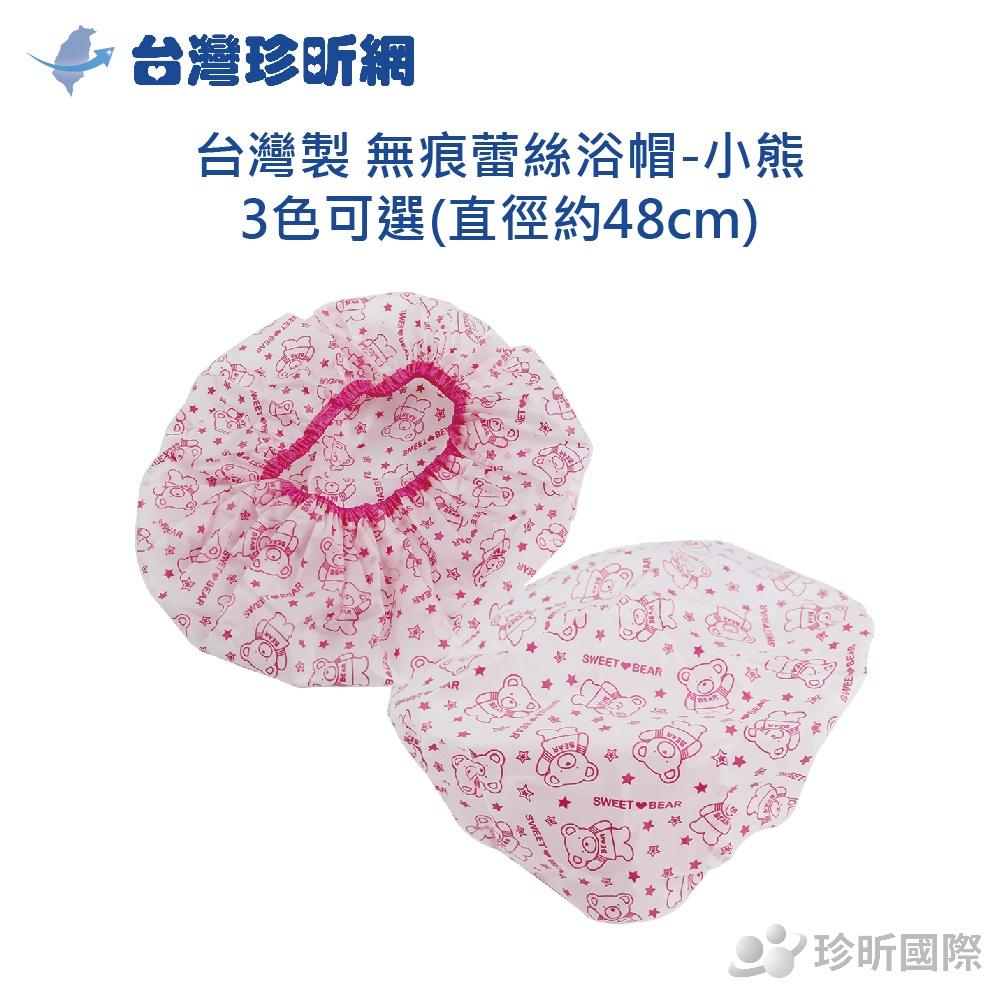 【台灣珍昕】台灣製 無痕蕾絲浴帽-小熊~3色可選(直徑約48cm) 浴帽