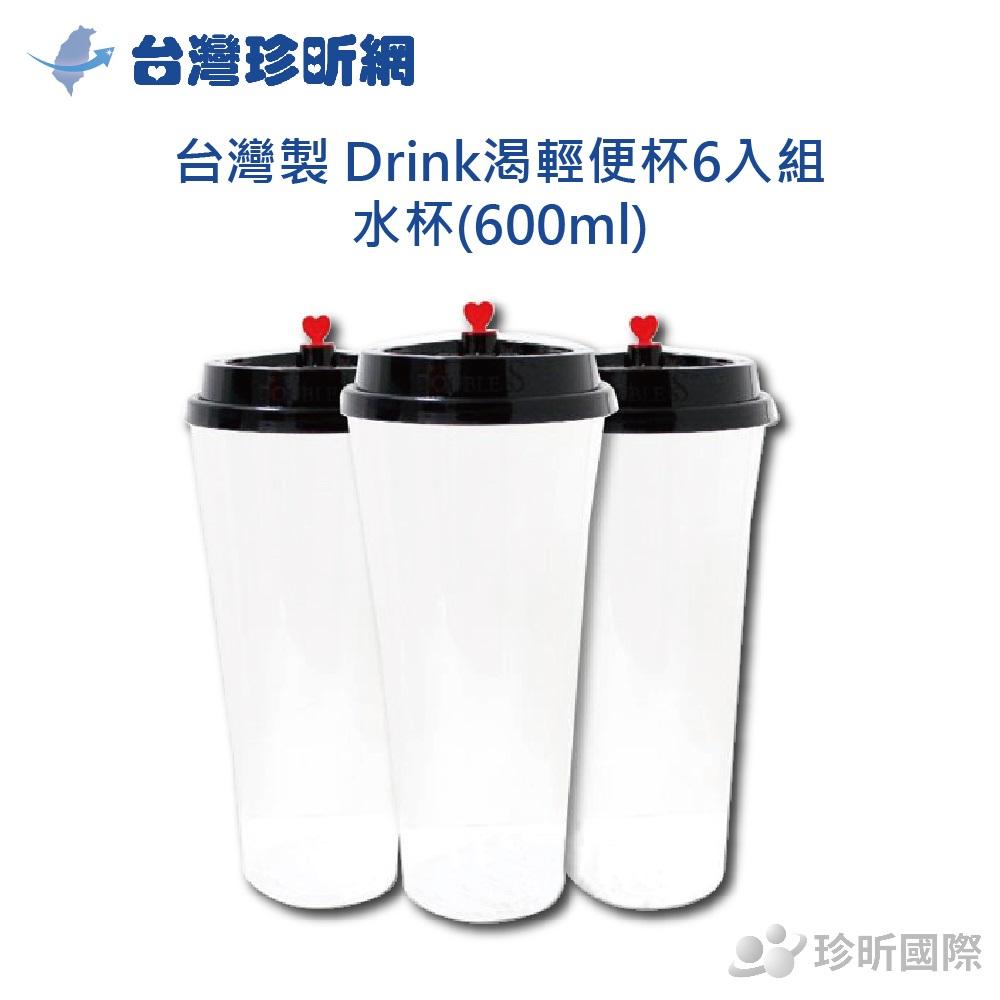 【台灣珍昕】台灣製 Drink渴輕便杯6入組/水杯(600ml) 【台灣珍昕】台灣製 Drink渴輕便杯6入組/水杯(600ml)