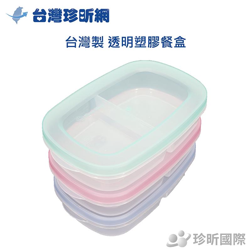 【台灣珍昕】台灣製 透明塑膠餐盒 顏色隨機(長約26mx寬約5cm｜單格寬約12cm)/保鮮/環保/外帶盒