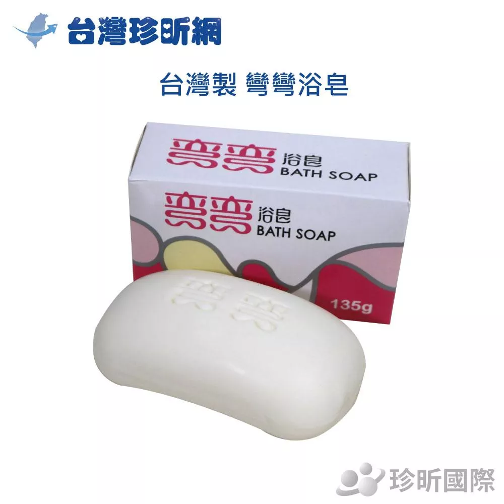 【台灣珍昕】台灣製 彎彎浴皂(約135g)/浴皂/肥皂/香皂