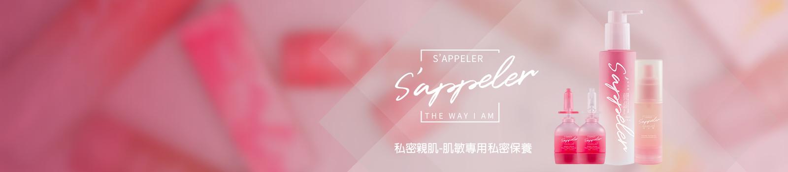 絲泊樂S'appeler-私密親肌-肌敏專用-私密保養