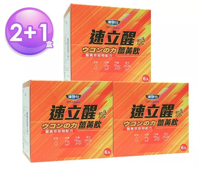 強效防護組【速立醒薑黃飲 2+1盒】