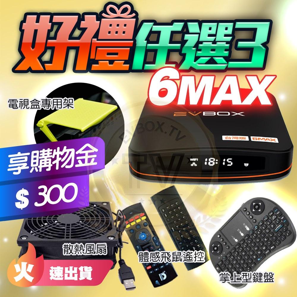 易播語音機皇EVBOX 6MAX 】 | 【電視盒旗艦購物網】易播電視盒Android 