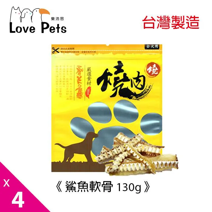 《Love Pets 樂沛思》燒肉燒-鯊魚軟骨-130g x 4包