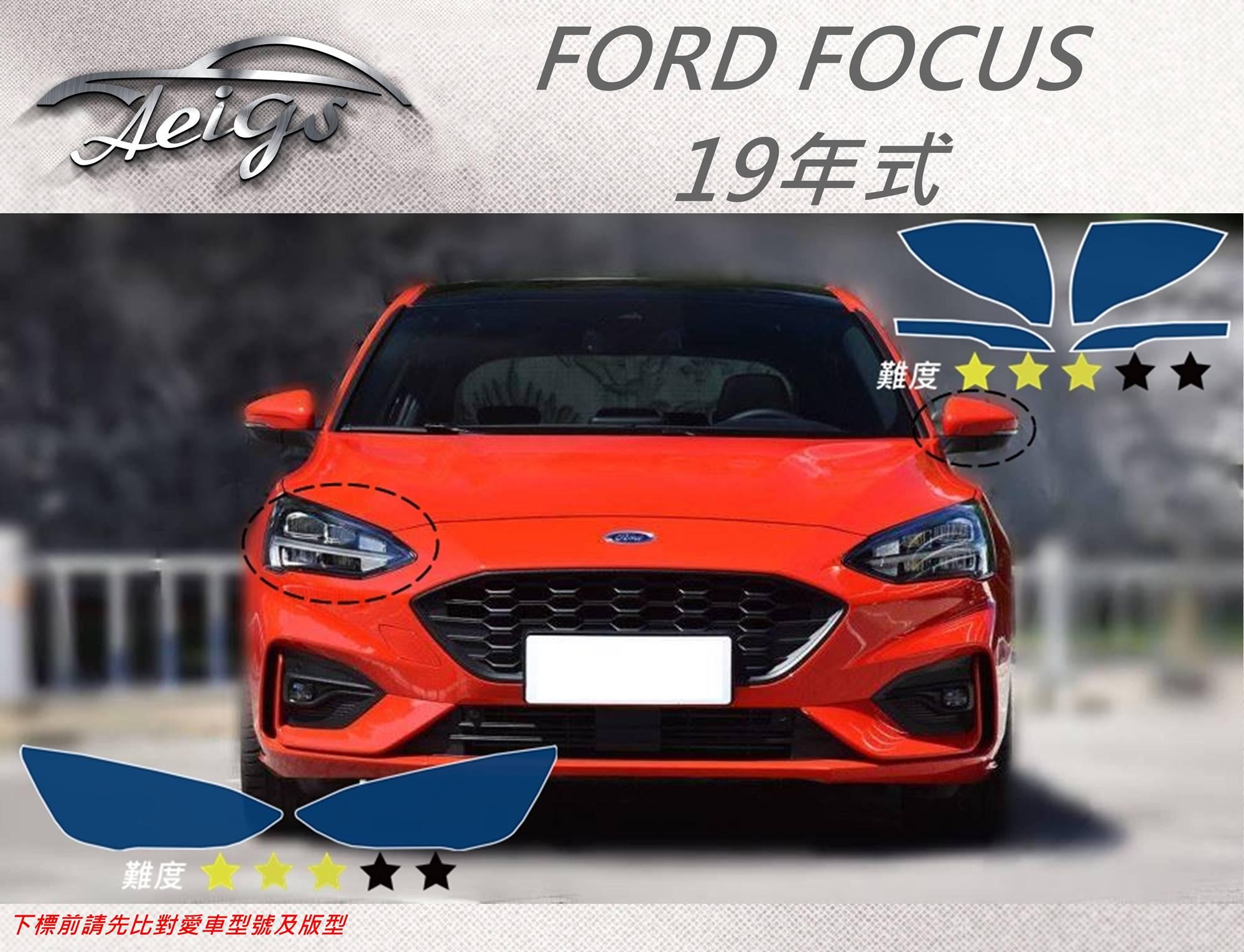 Aeigs Ford 19年focus專車專用各式保護膜專區 Aeigs車用貼膜 輕鬆diy犀牛皮車體包膜 汽車內飾保護膜diy