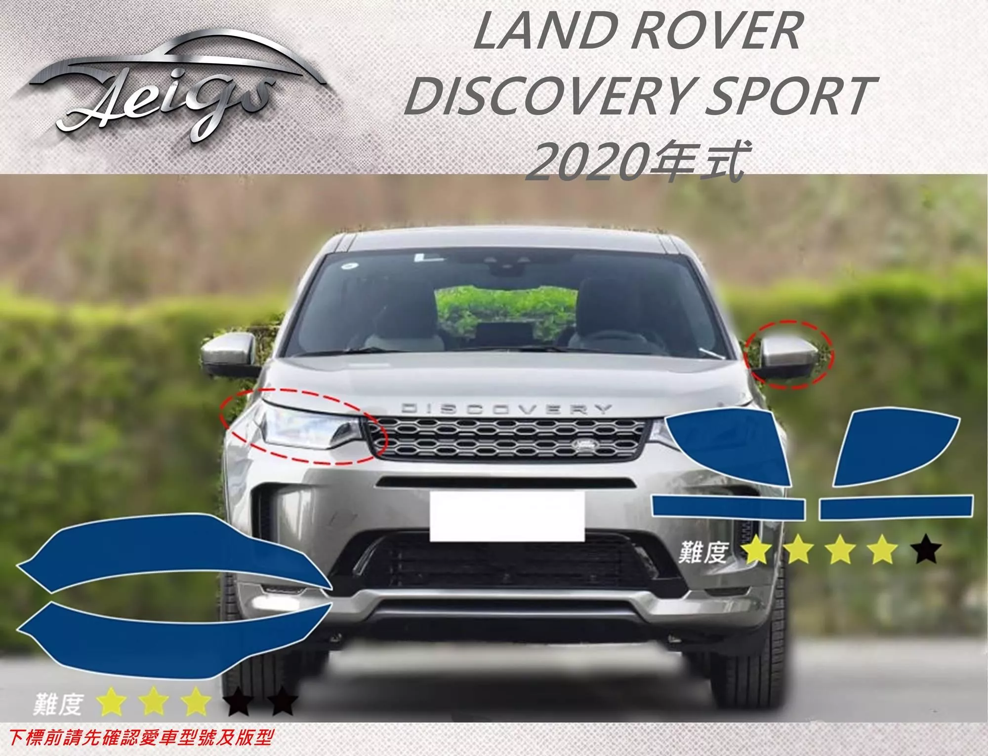 Aeigs Land Rover 年discovery Sport 專車專用各式保護膜專區 Aeigs車用貼膜 輕鬆diy犀牛皮車 體包膜 汽車內飾保護膜diy